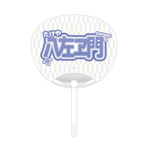 『忍たま乱太郎』竹谷八左ヱ門 応援うちわ
